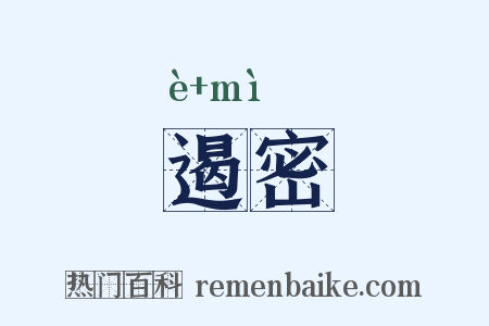 遏密是什么意思的图片